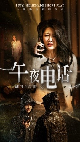 《午夜电话》短剧高清全集免费在线观看