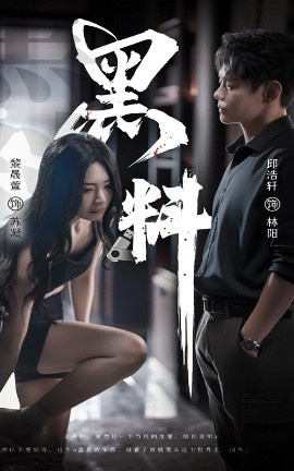 《黑料》短剧高清全集免费在线观看
