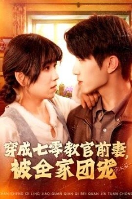 《穿成七零教官前妻，被全家团宠》短剧高清全集免费在线观看