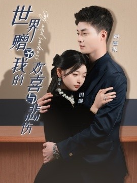 《世界赠予我的欢喜与悲伤》短剧高清全集免费在线观看