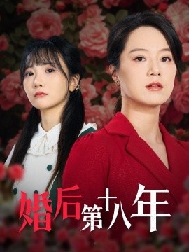 《婚后第十八年》电影高清全集免费在线观看