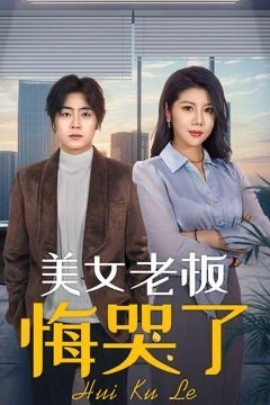 《美女老板悔哭了》短剧高清全集免费在线观看