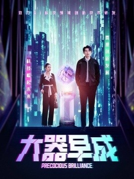 《大器早成》短剧高清全集免费在线观看