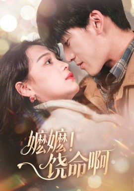 《嬷嬷！饶命啊》短剧高清全集免费在线观看