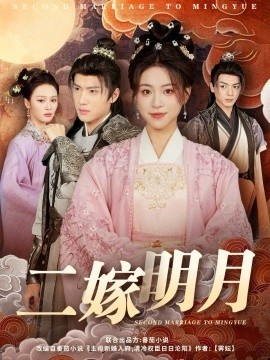 《二嫁明月》短剧高清全集免费在线观看