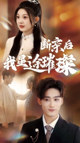 《断亲后我星途璀璨》短剧高清全集免费在线观看