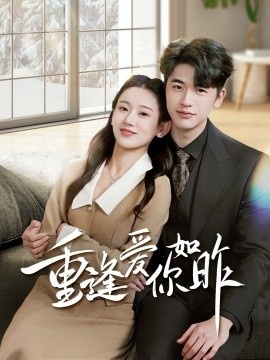 《重逢爱你如昨》短剧高清全集免费在线观看