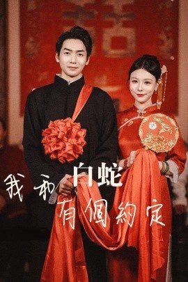 《我和白蛇有个约定》短剧高清全集免费在线观看