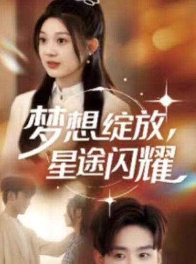 《梦想绽放，星途闪耀》短剧高清全集免费在线观看