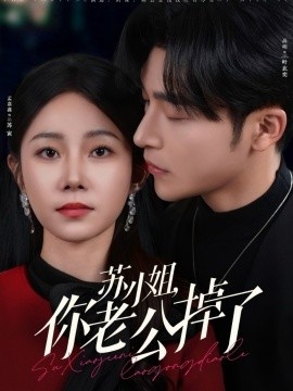 《苏小姐，你老公掉了》短剧高清全集免费在线观看