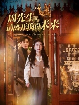 《周先生，请离开我的未来》短剧高清全集免费在线观看