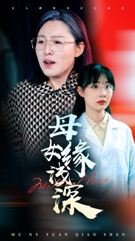 《母女缘浅深》短剧高清全集免费在线观看