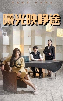 《曦光映峥途》短剧高清全集免费在线观看