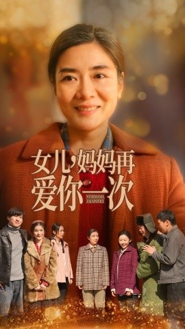 《女儿，妈妈再爱你一次》短剧高清全集免费在线观看