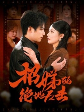 《招娣的绝地反击》短剧高清全集免费在线观看
