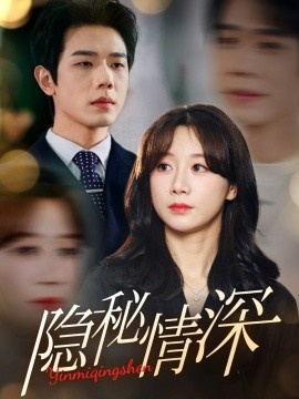 《隐秘情深》短剧高清全集免费在线观看