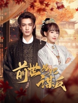 《前世为她谋反》短剧高清全集免费在线观看