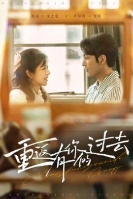 《重返有你的过去》短剧高清全集免费在线观看