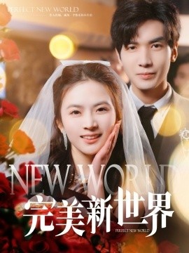 《完美新世界》短剧高清全集免费在线观看