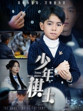 《少年棋士》短剧高清全集免费在线观看