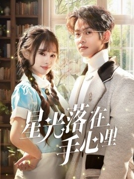 《星光落在手心里》短剧高清全集免费在线观看
