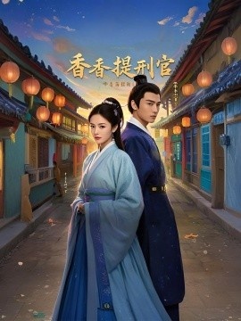 《香香提刑官》短剧高清全集免费在线观看