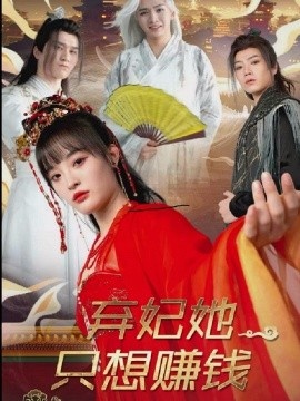 《弃妃她只想赚钱》短剧高清全集免费在线观看
