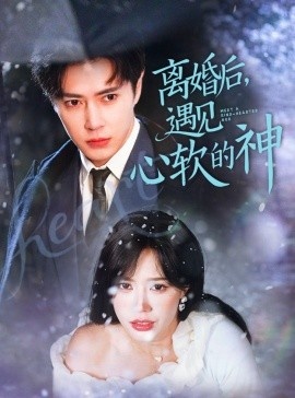 《离婚后，遇见心软的神》短剧高清全集免费在线观看