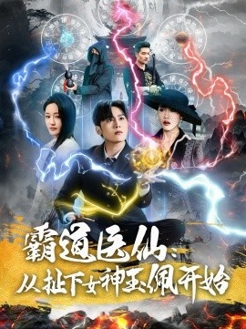 《霸道医仙：从扯下女神玉佩开始》短剧高清全集免费在线观看