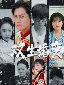 《双生婚变》短剧高清全集免费在线观看