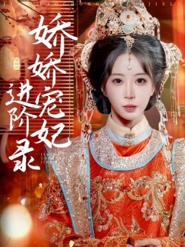 《娇娇宠妃进阶录》短剧高清全集免费在线观看