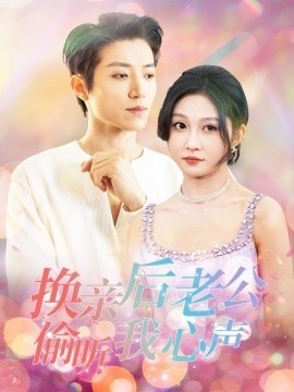 《换亲后老公偷听我心声》短剧高清全集免费在线观看