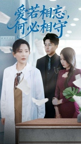 《爱若相忘，何必相守》短剧高清全集免费在线观看