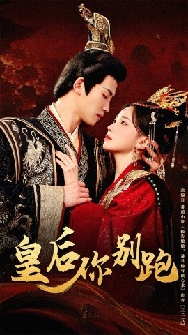 《皇后你别跑》短剧高清全集免费在线观看