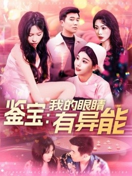《鉴宝：我的眼睛有异能》短剧高清全集免费在线观看
