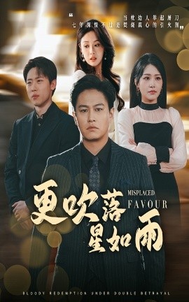 《更吹落星如雨》短剧高清全集免费在线观看