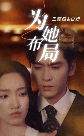 《为她布局》短剧高清全集免费在线观看