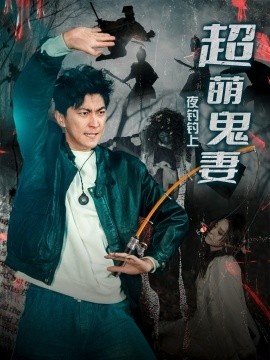 《夜钓钓上超萌鬼妻》短剧高清全集免费在线观看