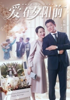 《爱在夕阳前》短剧高清全集免费在线观看