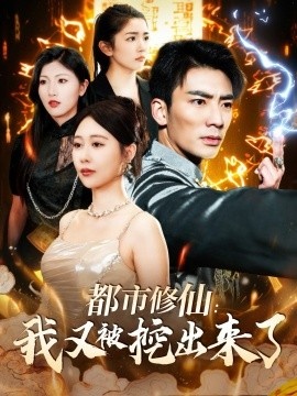 《都市修仙：我又被挖出来了》短剧高清全集免费在线观看