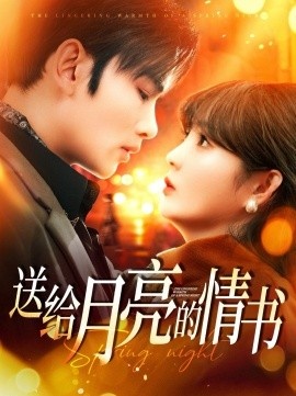 《送给月亮的情书》短剧高清全集免费在线观看