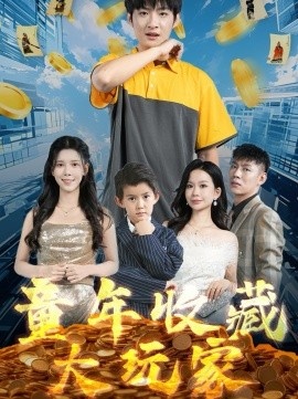 《童年收藏大玩家》短剧高清全集免费在线观看