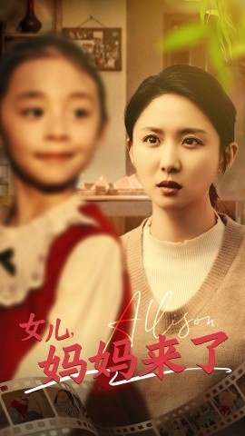 《女儿，妈妈来了》短剧高清全集免费在线观看