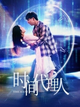 《时间代理人》短剧高清全集免费在线观看