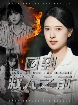 《回到救人之前》短剧高清全集免费在线观看