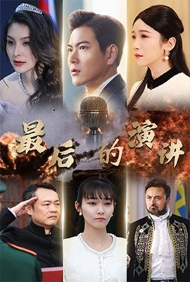 《最后的演讲》短剧高清全集免费在线观看