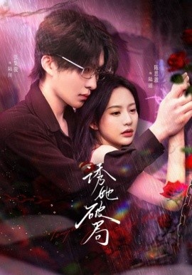 《诱她破局》短剧高清全集免费在线观看