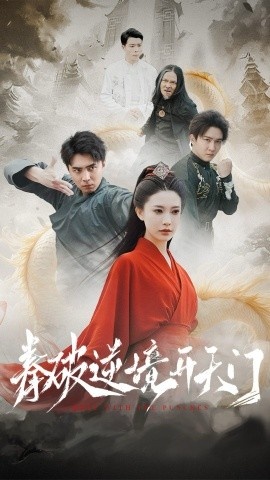 《拳破逆境开天门》短剧高清全集免费在线观看