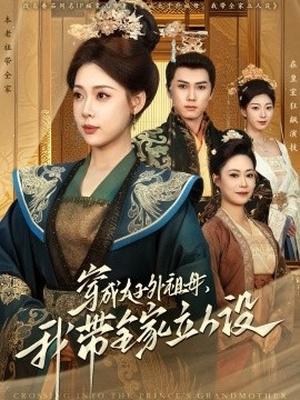 《穿成太子外祖母,我带全家立人设》短剧高清全集免费在线观看
