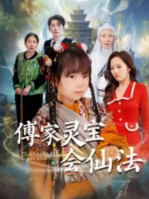 《傅总灵宝会仙法》短剧高清全集免费在线观看